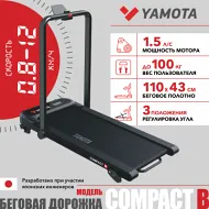 Беговая дорожка YAMOTA COMPACT B