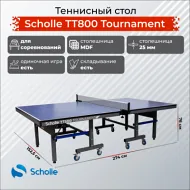 Профессиональный теннисный стол Scholle TТ800 Tournament