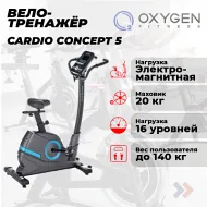 Велотренажер домашний OXYGEN FITNESS CARDIO CONCEPT 5