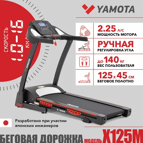 Беговая дорожка Yamota X125M