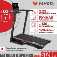 Беговая дорожка Yamota S120M