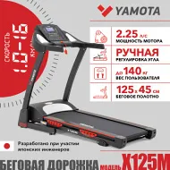 Беговая дорожка Yamota X125M