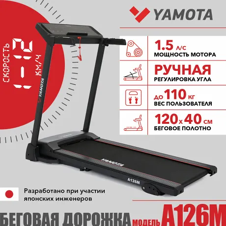 Беговая дорожка Yamota A126M