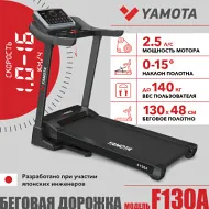 Беговая дорожка Yamota F130A
