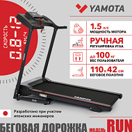 Беговая дорожка Yamota RUN