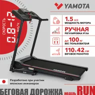 Беговая дорожка Yamota RUN