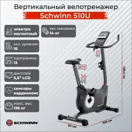Вертикальный велотренажер Schwinn 510U